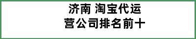 济南 淘宝代运营公司排名前十